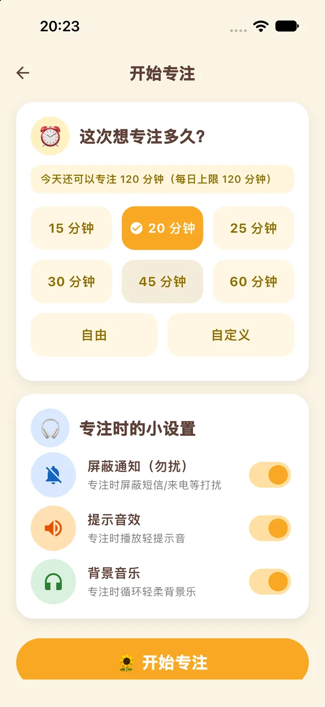 开始专注前的设置界面：选择本次专注时长
