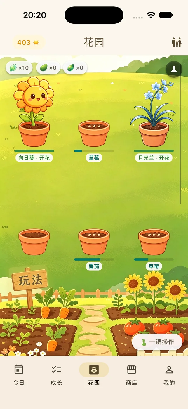 花园页：孩子用攒下的阳光浇灌自己种下的植物