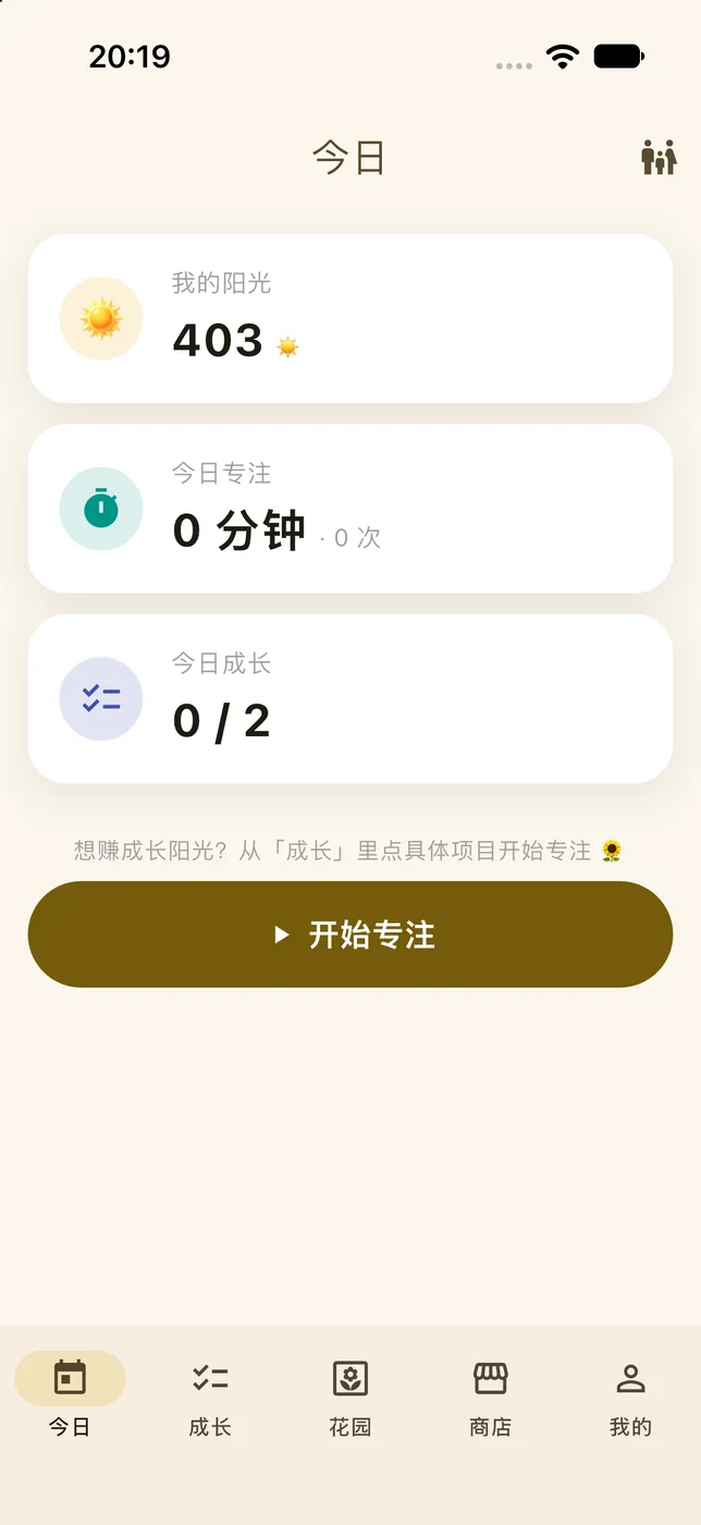 向日葵专注 App 首页：我的阳光 403、今日专注 0 分钟、今日成长进度，下方是底部五个标签栏